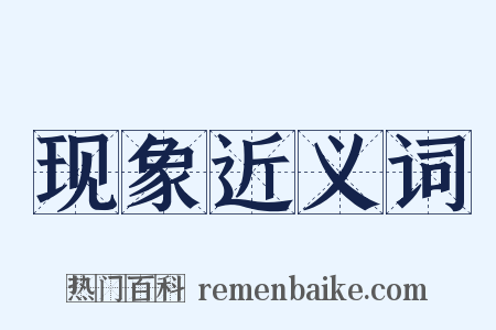 现象近义词是什么意思的图片